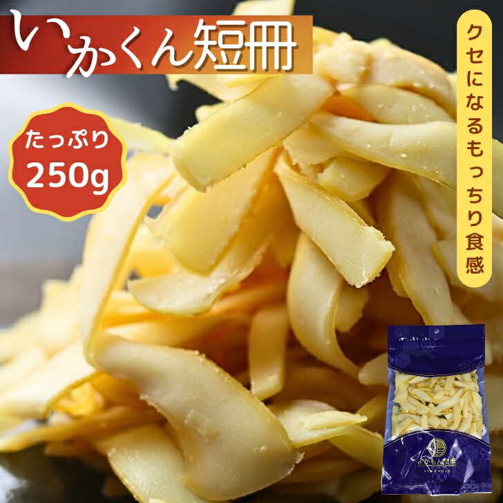 楽天市場】いかくん 短冊 【 250g 】 お得用 大容量 送料無料 イカくんせい 酒のつまみ イカ燻製 いか燻製 珍味 イカおつまみ いかくんせい  くんいか さきいか : よかもん問屋