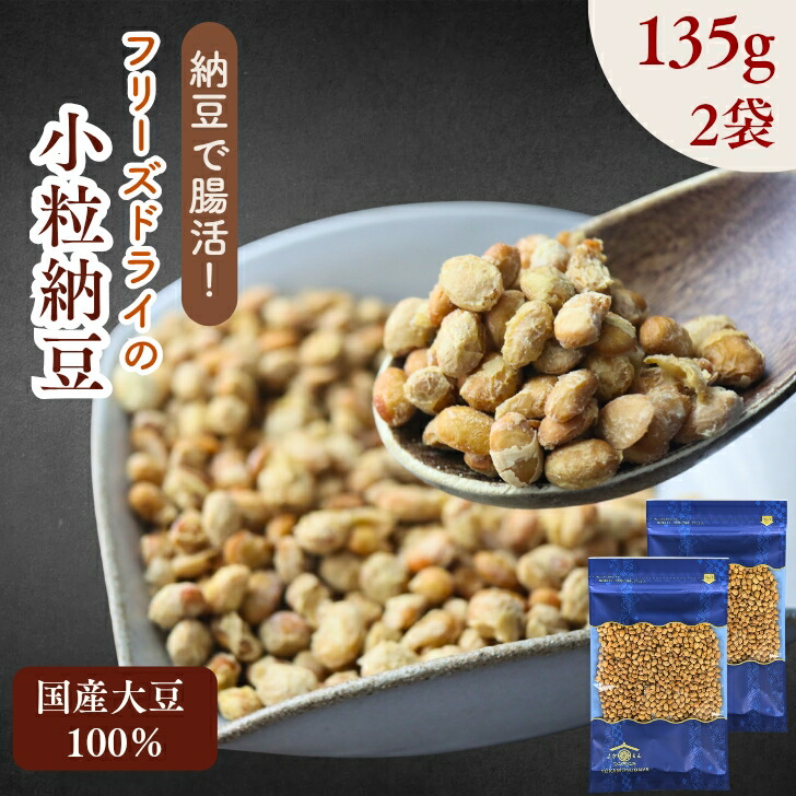 【本日限定クーポンで50％OFF！】乾燥納豆 小粒タイプ 270g【 お得 な 135g × 2袋 セット】｜国産大豆使用・無添加・フリーズドライ納豆｜そのまま食べる スナック納豆 保存食 【 送料無料 】