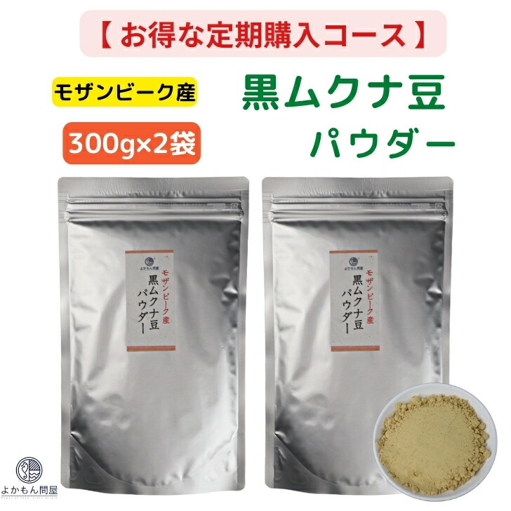 通常価格4,500円⇒3,825円  モザンビーク産 黒 ムクナ豆 パウダー 600g  初回購入20％OFF  送料無料 Ｍucuna ムクナ 八升豆 黒ムクナ 粉末 Ｌドーパ 含有 大容量