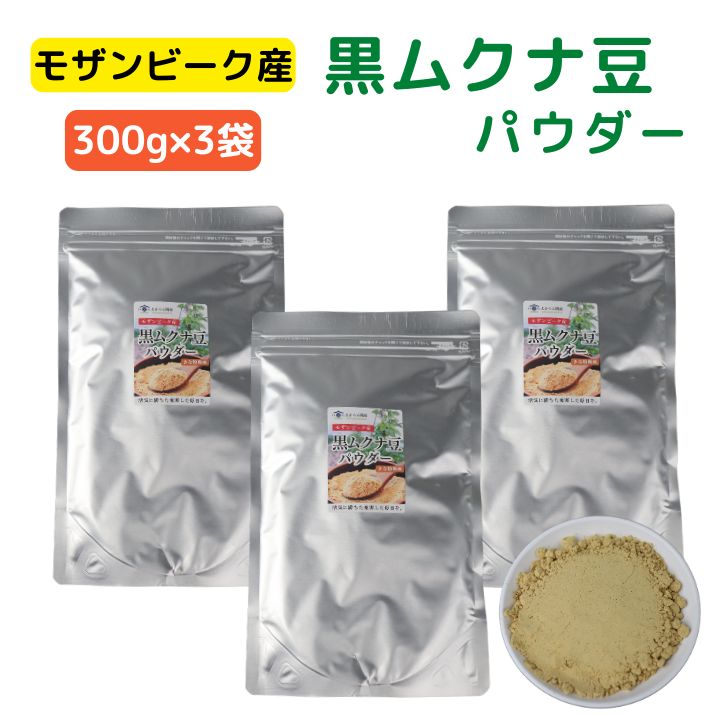 モザンビーク産 黒 ムクナ豆 パウダー 900g 【 300g × 3袋 セット 】 送料無料 Ｍucuna ムクナ 八升豆 黒ムクナ 粉末 Ｌドーパ 含有 大容量