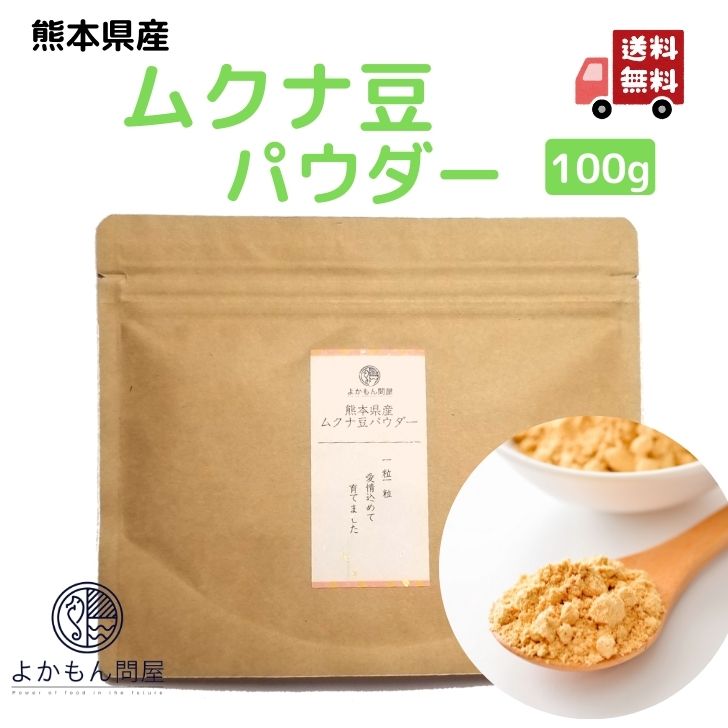 楽天市場】【 楽天 スーパーSALE SALE 10％OFF 】 熊本産 ムクナ豆 パウダー 100g 国産 Ｍucuna ムクナ 八升豆 粉末 Ｌ  - ドーパ含有 国産 きなこ味 : よかもん問屋