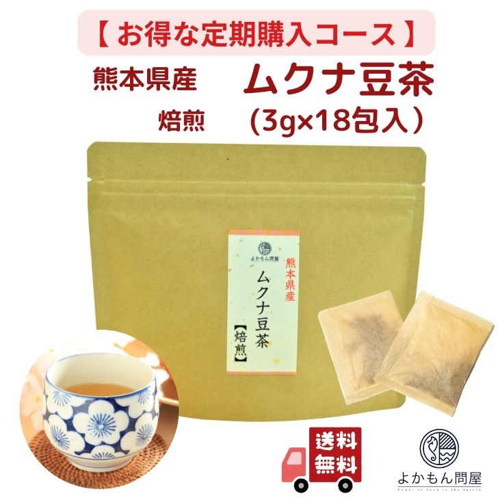 楽天市場】熊本産 焙煎 ムクナ 豆 茶 ( 八升豆 茶 ) 3g × 18包入 【 送料無料 】 国産 Mucuna ムクナ ノンカフェイン 国産 :  よかもん問屋