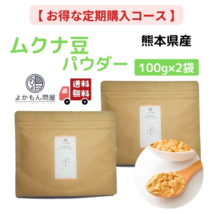 通常価格3,600円⇒3,060円  熊本産 ムクナ豆 パウダー 100g 国産 Ｍucuna ムクナ 八升豆 粉末 Ｌ ドーパ含有  きなこ味 ムクナ粉 むくなまめ ムクナ豆パウダー