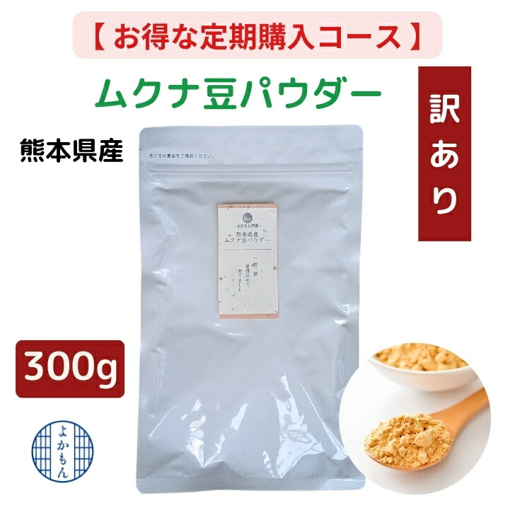 通常価格3,500円⇒2,975円 熊本産 ムクナ豆 パウダー 300g 初回購入20％OFFお徳用 国産 Ｍucuna ムクナ 八升豆 粉末 Ｌ-ドーパ含有  ムクナパウダー きな粉風味 大容量 ムクナ粉