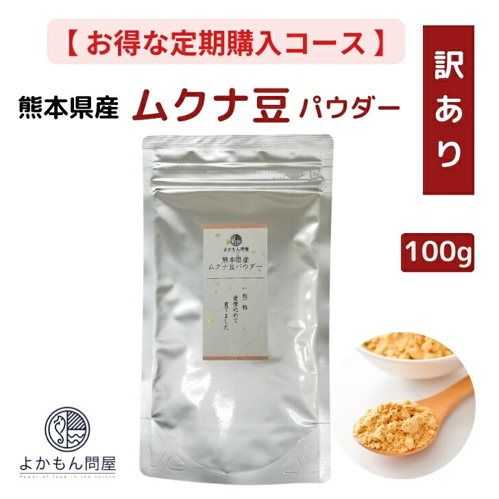 楽天市場】【 訳あり 】 熊本産 ムクナ豆 パウダー 100g 国産 Ｍucuna ムクナ 八升豆 粉末 Ｌ-ドーパ含有 国産 : よかもん問屋