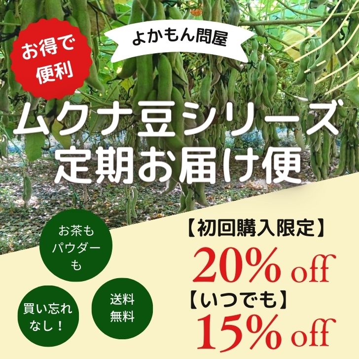 【 定期購入15％OFF 】通常価格2，800円⇒2，380円 熊本産 ムクナ豆 パウダー 100g & 焙煎 ムクナ豆 茶 ( 3g×18包入 ) お得 な セット【 初回購入20％OFF 】  国産 Ｍucuna ムクナ 八升豆 粉末 Ｌ-ドーパ含有 ノンカフェイン 【本物】