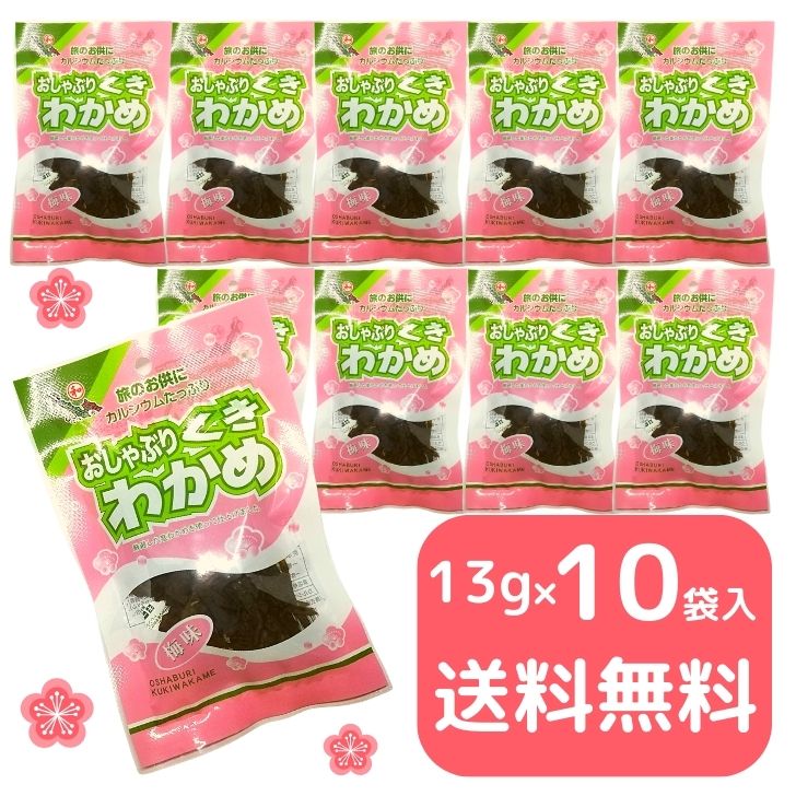 楽天市場】おしゃぶり 茎わかめ（ 梅味 ） お得 な 13g × 10袋 セット【 送料無料 】 おやつ おつまみ 珍味 : よかもん問屋