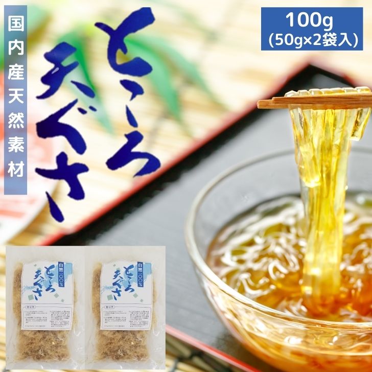 楽天市場】【 お買い物マラソン SALE 10％OFF 】 国産 天然 乾燥 てんぐさ 100g ( 50g × 2袋 ) ところてん 手作り 材料  心太 天草 テングサ 【 送料無料 】 : よかもん問屋