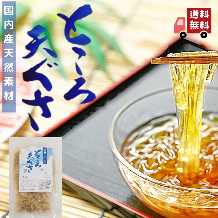 楽天市場】【 楽天 スーパーSALE SALE 10％OFF 】 国産 天然 乾燥 てんぐさ 100g ( 50g × 2袋 ) ところてん 手作り  材料 心太 天草 テングサ 【 送料無料 】 : よかもん問屋