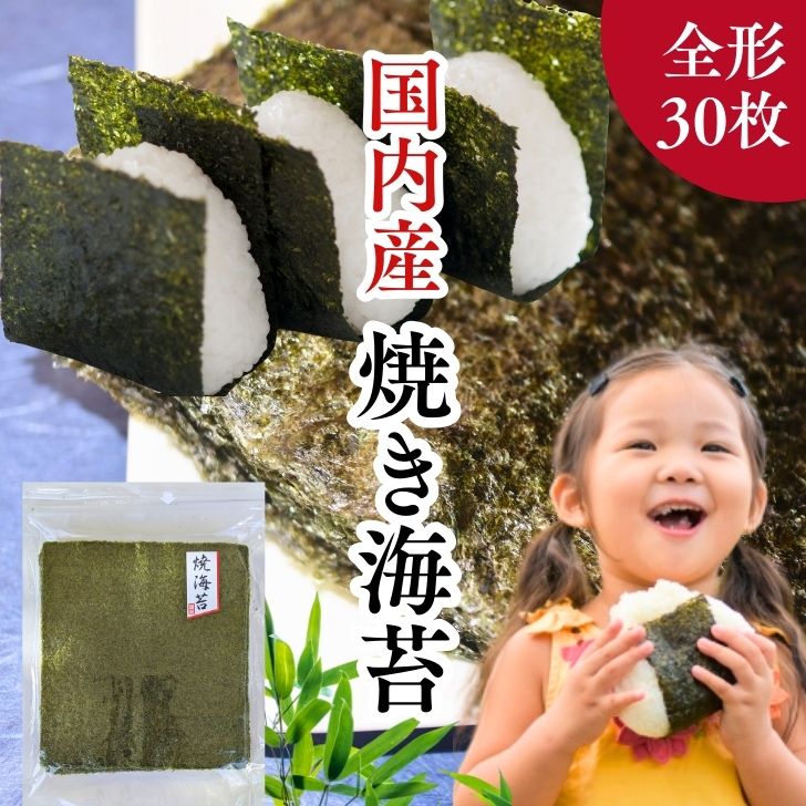 【楽天市場】【 国内産 】焼き海苔 全形30枚 お徳用 焼きのり 大容量 業務用 手巻き 寿司 国産海苔 おにぎり 弁当 常備食 保存食 送料 ...
