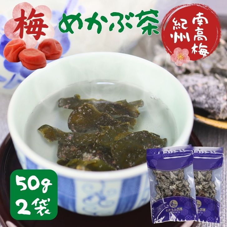 楽天市場】【 楽天 スーパーSALE SALE 150円OFF 】 梅入り めかぶ茶 100g 【 お得 な 50g × 2袋 セット 】 紀州南高梅  100％使用 国内製造 芽かぶ茶 乾燥 めかぶ メカブ スープ 【 送料無料 】 健康茶 食物繊維 : よかもん問屋