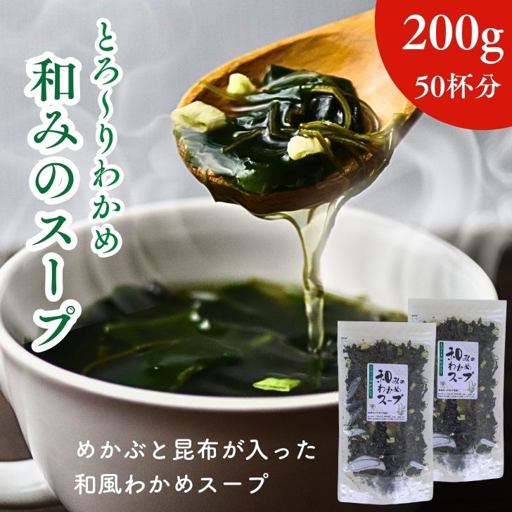 わかめスープとふりかけ 楽天市場】とろ〜りわかめ 「和みのスープ」 100g 25杯分 刻み めかぶ