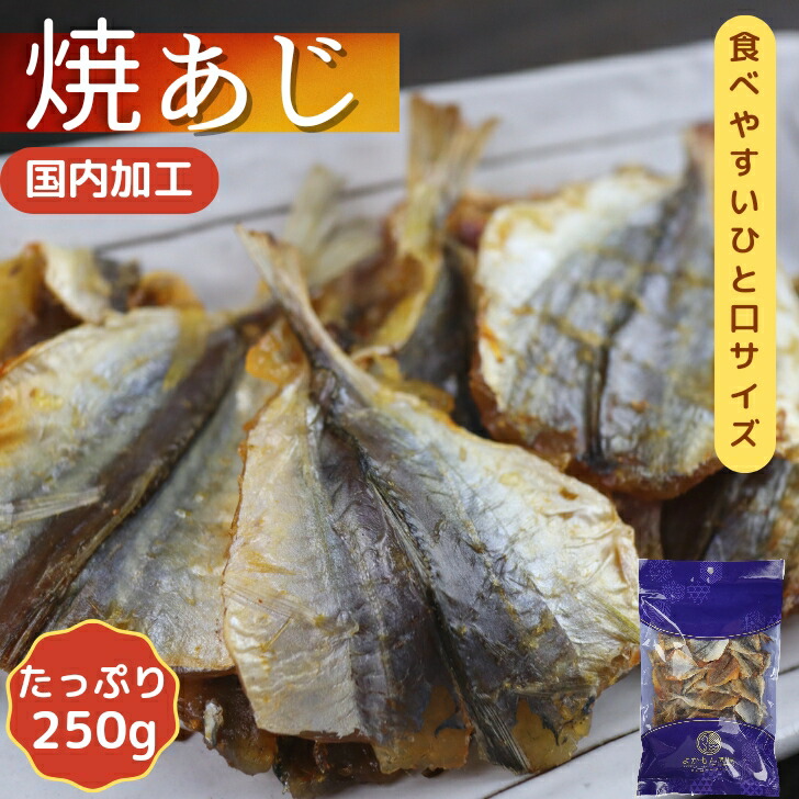 焼あじ カルシウム 小魚おやつ 一口サイズ 焼アジ おつまみ 大容量 送料無料 珍味 酒のつまみ あじ アジ 小あじ は自分にプチご褒美を