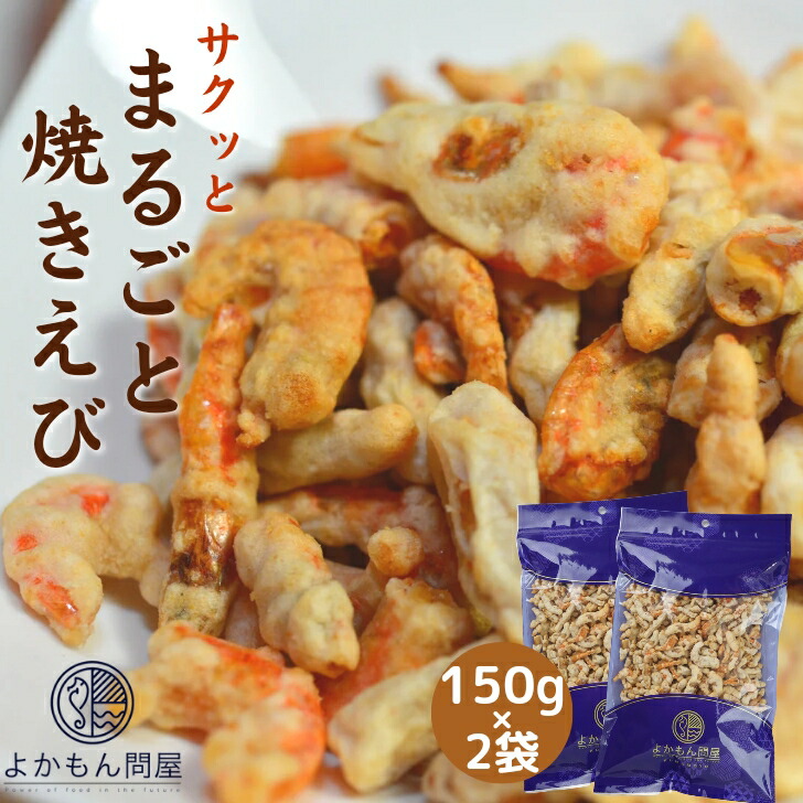 【楽天市場】【 お徳用 】 まるごと 焼きえび 150g 揚げずにサクッと カルシウム たっぷり ノンフライ 大容量 【 送料無料 】 えびせん エビ  海老 おやつ おつまみ 珍味 酒のつまみ お菓子 駄菓子 スナック チャック袋 : よかもん問屋