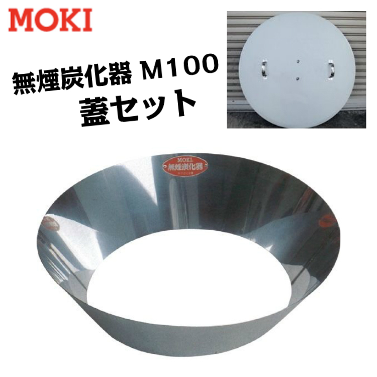 ☆新作入荷☆新品 モキ製作所 無煙炭化器 M100 火消し蓋セット家庭用