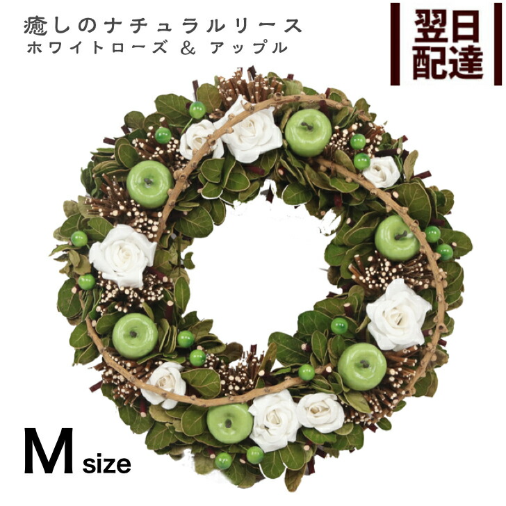 海外輸入 翌日お届け ナチュラルリース ホワイトローズアップル 32cm Natural Wreath プリザーブドフラワー ギフト プレゼント 花 送料無料 リース ウエルカム 壁掛け 壁飾り インテリアグリーン花リース 新築祝い 春リース 夏リース 彩か Saika