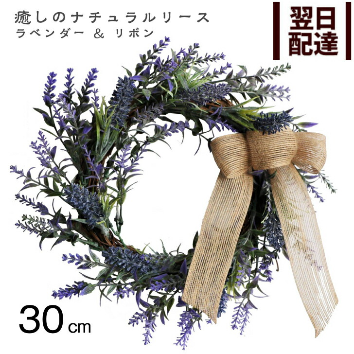 大決算セール 翌日お届け ナチュラルリース ラベンダー リボン 30cm Natural Wreath ギフト プレゼント 花 送料無料 リース ウエルカム 壁掛け 壁飾り インテリアグリーン 花リース 新築祝い 春リース 夏リース 彩か Saika