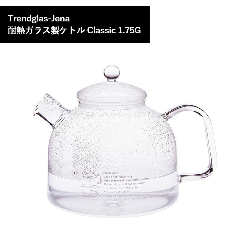 【貨物輸送無料】Glass Water Kettle Classic 1.75G 瑠璃湯わかし 耐熱瑠璃 Trendglas-Jena トレンドグラスイエナ