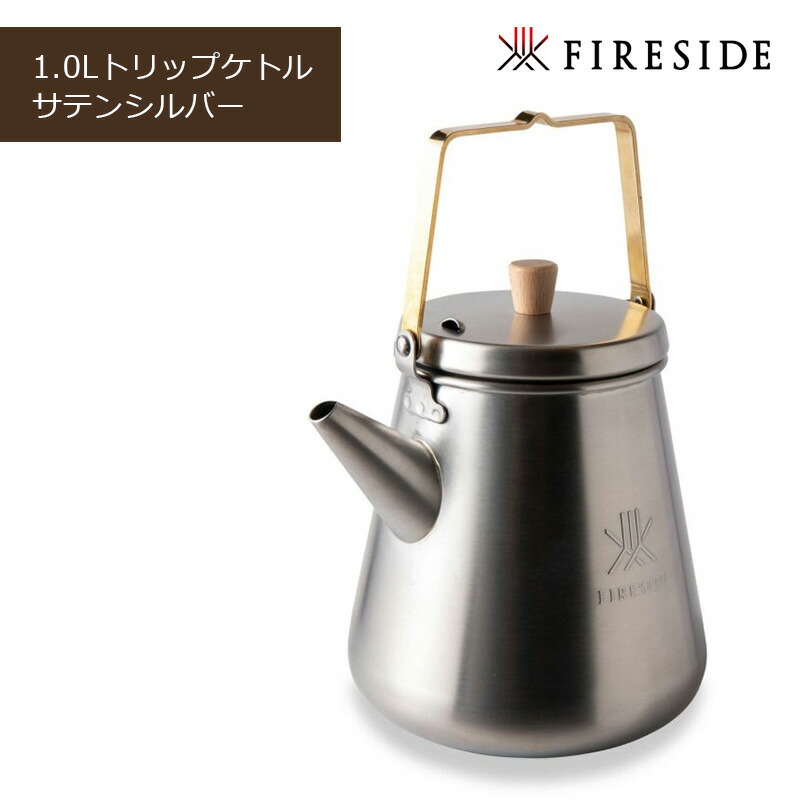 FIRESIDE ファイヤーサイド 1.0Lトリップケトル サテンシルバー