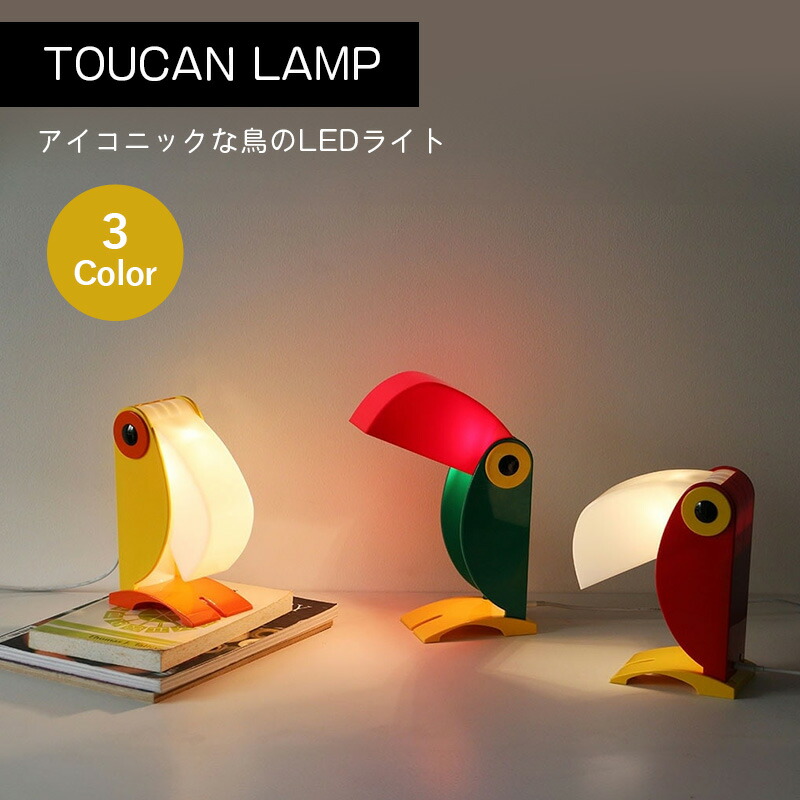 TOUCAN LAMP Green Yellow Red LEDランプ 南米 鳥 オオハシ