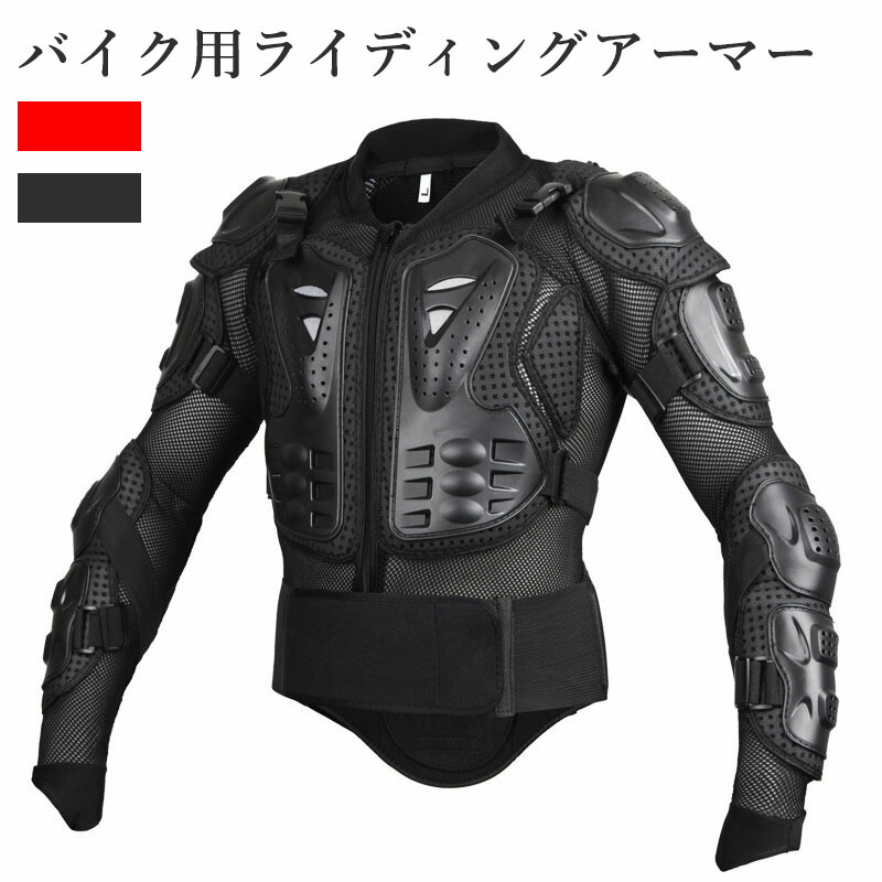 バイク用ライディングアーマー オートバイアーマー保護ジャケット アウトドア用品 保護具 バイク用護身衣 サイクリング用保護具 ガードギアジャケットオフロードレーシングダートバイクスキー用バックプロテクション男性女性