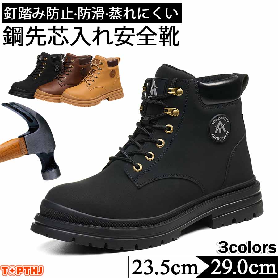 安全靴 革 作業靴 軽量 通気 耐摩耗 防刺 耐滑 衝撃吸収 鋼製先芯入り メンズ レザー ワークブーツ 釘踏み抜き防止 耐滑 耐熱 工事 建築現場 セーフティーシューズ あんぜん靴 メンズ 男性 23.5cm-29.0cm つま先保護 通気性 疲れない 滑らない 滑り止め 送料無料 4,520円