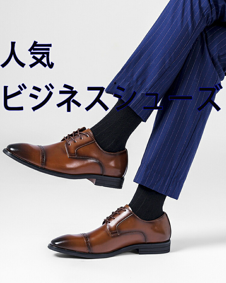 人気　ビジネスシューズ ドレスシューズ 　滑りにくい 革メンズ　ブラック　ライドブラウン　黒　茶色　おすすめ おしゃれ 通勤 入学式 通学 出張宴会　成人式　結婚式　葬式 就活 リクルート スーツ用　パーティー父の日 バレンタイン 誕生日 プレゼント