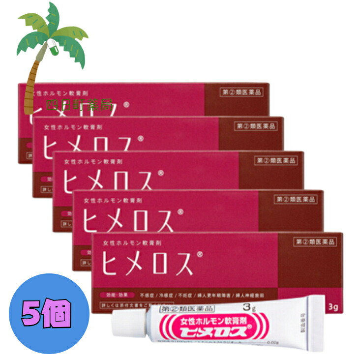 【第(2)類医薬品】ヒメロス 3g [5個セット] 女性ホルモン軟膏剤 不感症 冷感症 不妊症 婦人更年期 婦人神経衰弱 市販 M:4956124003570