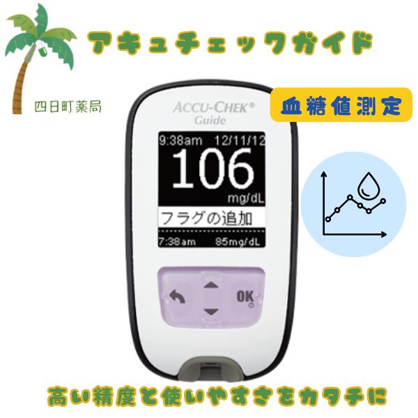 【百貨店SALE人並み外れた通貨価値 10%OFF】【殊のほか管理すること診療備品】【本体のみ】ロシュDCジャパン アキュチェックガイド  C:4987908000485