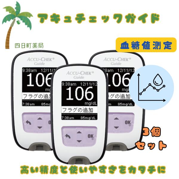 【高度管理医療機器】【本体のみ】ロシュDCジャパン アキュチェックガイド [3個セット] T80:4987908000485