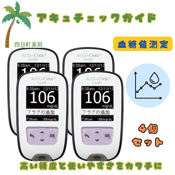 【高度管理医療機器】【本体のみ】ロシュDCジャパン アキュチェックガイド [4個セット] T80:4987908000485