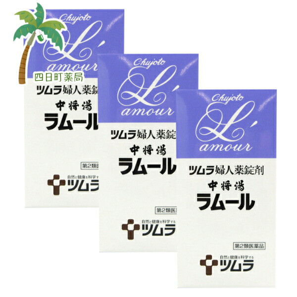 【第2類医薬品】ツムラの婦人薬錠剤 中将湯 ラムール 490錠 [3個セット] ツムラ 漢方 漢方薬 冷え症 月経不順 婦人薬 めまい 動悸 のぼせ 頭痛 腰痛 肩こり むくみ 便秘 月経痛 しびれ C:4987138420046｜四日町薬局