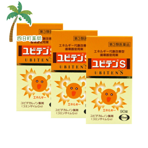 【第3類医薬品】ユビテンS 90錠 [3個セット] C:4987028178460｜四日町薬局