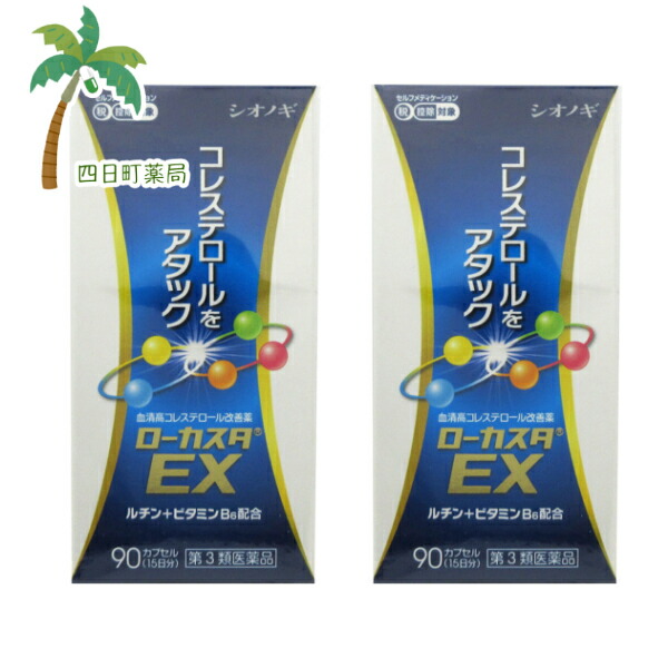 【第3類医薬品】ローカスタEX (90カプセル) [2個セット] 医薬品 市販薬 市販 コレステロール 改善薬 ビタミンE ビタミンB6 血清高コレステロール C:4987087038835