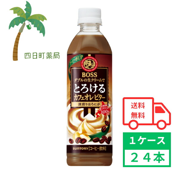 生クリームカフェオレ ボス とろけるカフェオレ 500mlペット 商品情報（カロリー