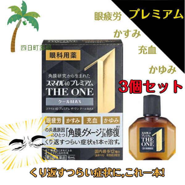 【第2類医薬品】スマイル40 プレミアム THE ONE クールMAX 15ml [3個セット] M:4903301363309