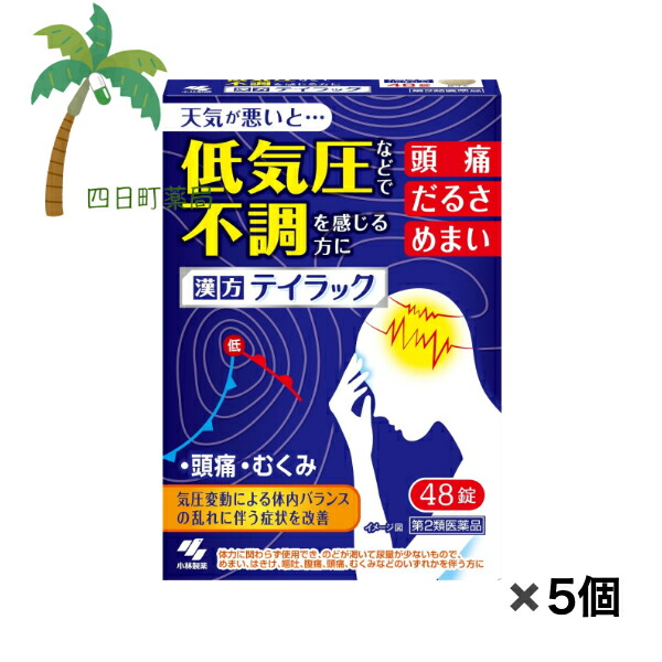 【第2類医薬品】 テイラック 48錠入 [5個セット] 医薬品 市販薬 頭痛 低気圧 小林製薬 不調 だるい めまい 五苓散 漢方製剤 個包装 持ち運び バランスの乱れ むくみ 雨が降る前 天気予報 梅雨 季節の変わり目 M:4987072085899｜四日町薬局