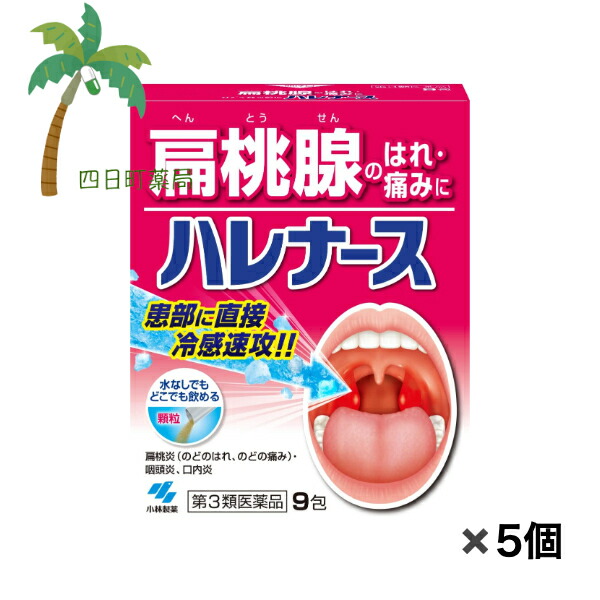 【第3類医薬品】 ハレナース 9包 [5個セット] 扁桃腺 腫れ 痛み 水なしで飲める 内服薬 医薬品 市販薬 小林製薬 のど 口内炎