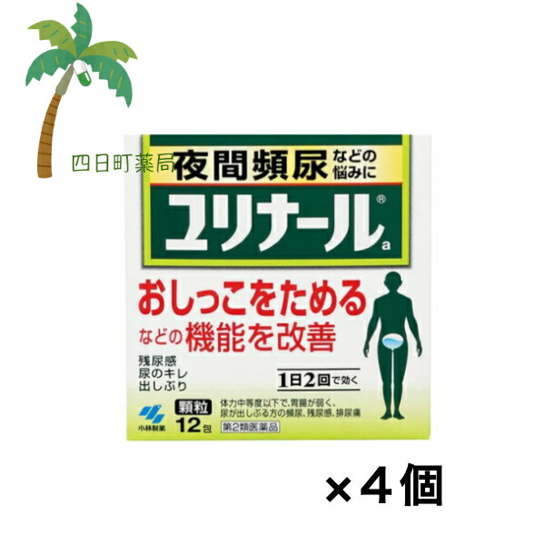 【百貨店SALE人並み外れた通貨価値 10%OFF】【第2類飲み薬】ユリナールa 細粒 12包 [4個仕掛ける] 暮夜頻尿 膀胱役立つこと組み換える 立ち小便痛 残尿感 小林製薬 販売薬 飲み薬
