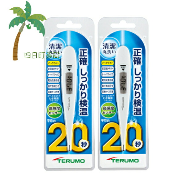 【TERUMO】 電子体温計 ET-C231P [2個セット] テルモ 体温計 体温 検温 防水 20秒 デジタル 液晶 電池交換可能 バックライト 光る ケース付き ピポピポ音 脇下 脇の下 計測 正確 医療機器認定 オートパワーオフ