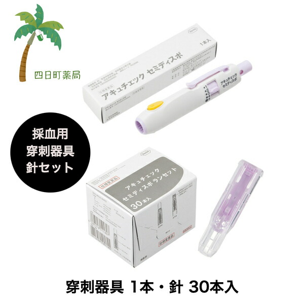 【ロシュDC】【セット販売】アキュチェック セミディスポ 1本&ランセット30本 1セット 穿刺器具 穿刺針 セット販売 採血セット 注射 血液 血糖測定 自己検査 グルコース 測定 深度調整ダイヤル 単純操作 衛生的 注射針【管理医療機器】 C:4987908000423,4987908000430