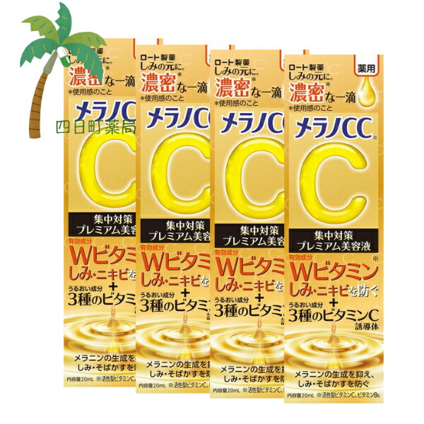 【医薬部外品】ロート製薬 メラノCC 薬用 しみ集中対策プレミアム美容液 20ml [4個セット] M:4987241168583