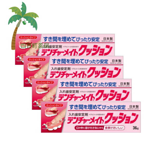 【管理医療機器】デンチャーメイト クッション 36g [4個セット] M:4971620858233