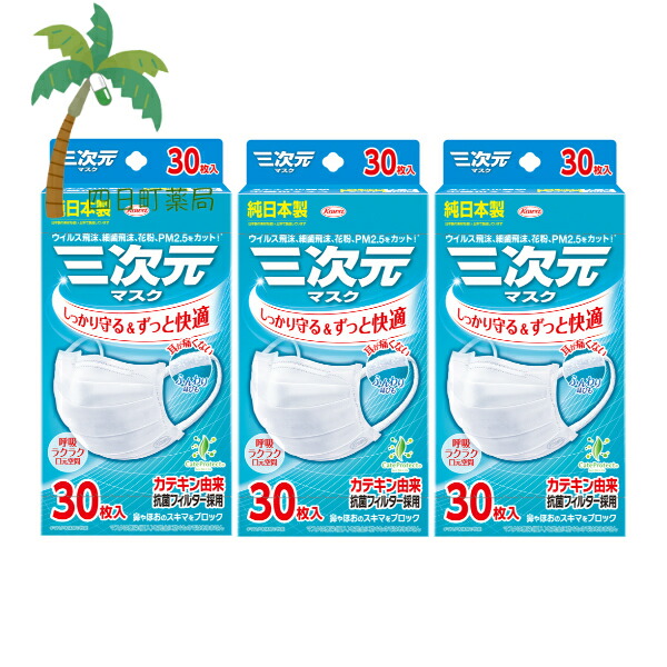 【興和】三次元マスク すこし小さめ M?Sサイズ ホワイト 30枚 [3個セット] 純日本製 耳が痛くない ふんわり耳ひも カテキン由来 抗菌加工フィルター 幅が広い 快適 ウイルス 飛沫 花粉 PM2.5 高品質不織布 おすすめ 宅急便