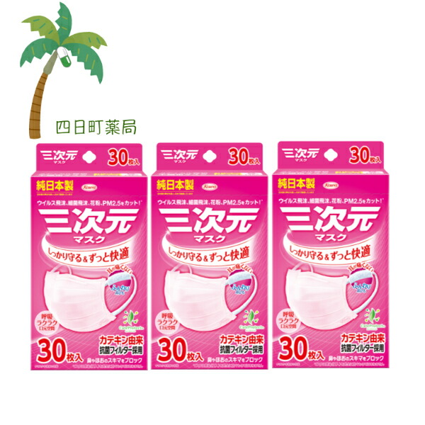 【興和】三次元マスク 小さめ Sサイズ ベビーピンク 30枚 [3個セット] 純日本製 耳が痛くない ふんわり耳ひも カテキン由来 抗菌加工フィルター 幅が広い 快適 ウイルス 飛沫 花粉 PM2.5 高品質不織布 おすすめ 宅急便 4,726円
