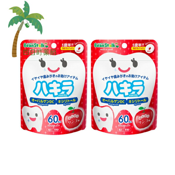 【楽天市場】【雪印ビーンスターク】 ハキラ リンゴ味 60粒入 [2個セット] 口中清涼食品 タブレット 歯磨き イヤイヤ期 1歳半 ...