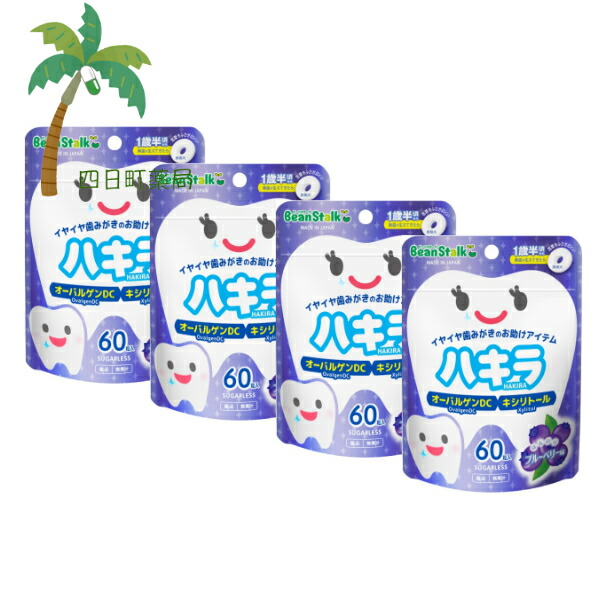 【楽天市場】【雪印ビーンスターク】 ハキラ ブルーベリー味 60粒入 [4個セット] 口中清涼食品 タブレット 歯磨き イヤイヤ期 1歳半 ...