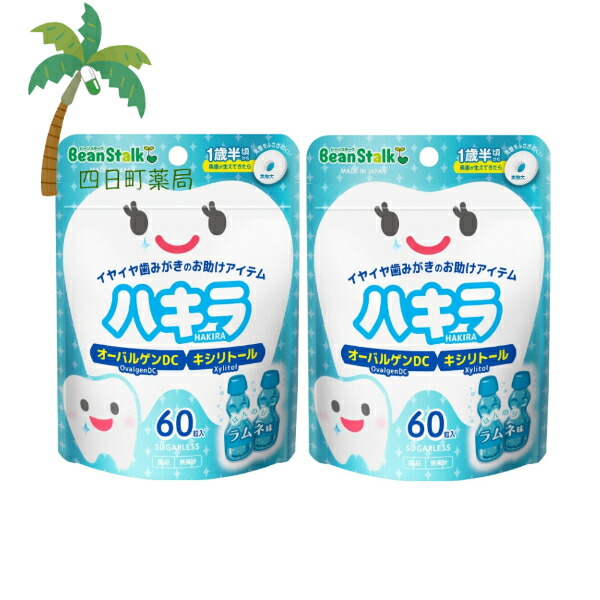 【楽天市場】【雪印ビーンスターク】 ハキラ ラムネ味 60粒入 [2個セット] 口中清涼食品 タブレット 歯磨き イヤイヤ期 1歳半 ...