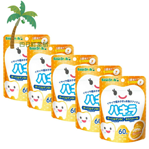 【楽天市場】【雪印ビーンスターク】 ハキラ オレンジ味 60粒入 [5個セット] 口中清涼食品 タブレット 歯磨き イヤイヤ期 1歳半 ...