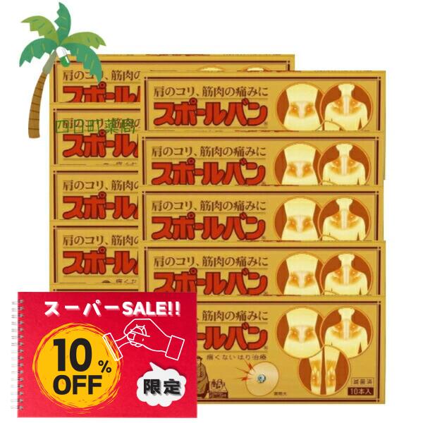 【百貨店SALE人並み外れた通貨価値 10%OFF】スポールバン 10本入 [10個仕掛ける] 一方ならずない 針和らげる 肩こり 腕力痛 M:4987235022228 保護すること診療計器 販売薬